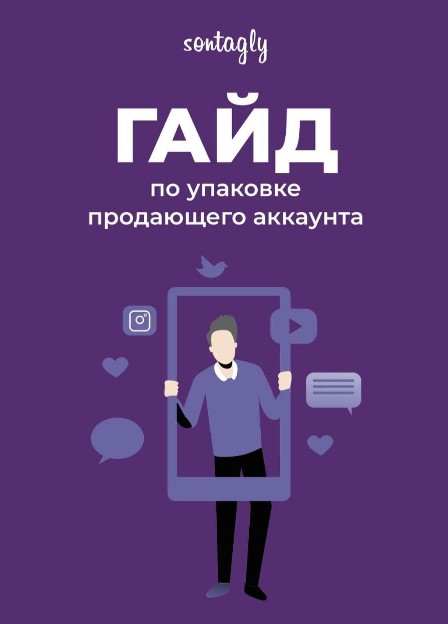 [sontagly] Гайд по упаковке продающего аккаунта (2_0.jpg